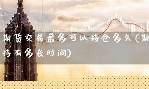 直播期货交易时间多久合适(直播期货交易时间多久合适呢)(直播期货骗局流程)_https://www.sdylsx.com_郑商所_第1张