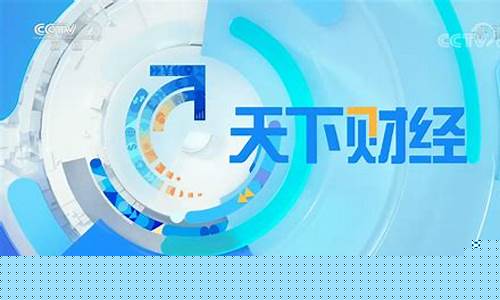 央视2套天下财经直播(央视2套天下财经直播在线观看)_https://www.sdylsx.com_中金所_第1张