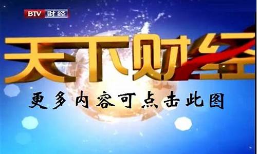 天下财经直播投资(天下财经直播投资怎么样)(天下财经全部视频2019)_https://www.sdylsx.com_上期所_第1张