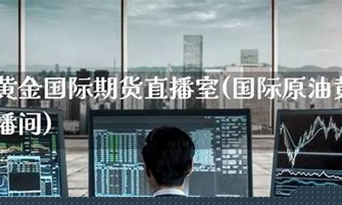 国际国际期货直播间(国际期货直播间直播)(国际期货直播间)_https://www.sdylsx.com_上期所_第1张