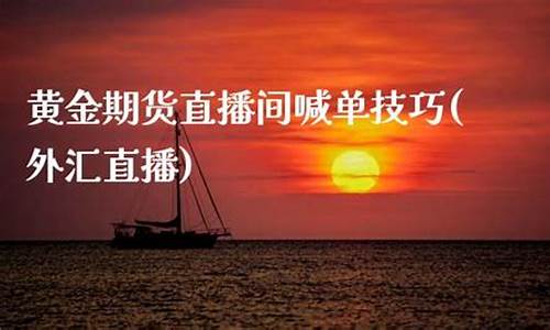 期货黄金外汇直播间(国际现货黄金直播间期货外汇)(期货外汇黄金交易)_https://www.sdylsx.com_中金所_第1张