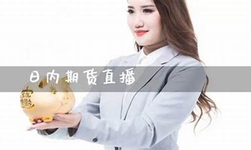 哪有期货直播(哪有期货直播平台啊)(哪里可以做期货网站平台)_https://www.sdylsx.com_郑商所_第1张