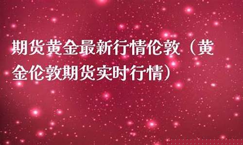 伦敦期货在哪看直播的呀(如何看伦敦期货市场行情)(伦敦期货交易时间)_https://www.sdylsx.com_中金所_第1张