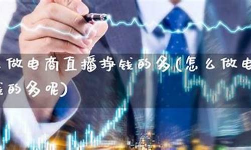 直播期货怎么挣钱(直播期货怎么挣钱的)(期货直播间直播可以赚钱吗)_https://www.sdylsx.com_大商所_第1张