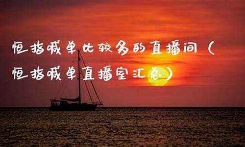 恒指喊单比较多的直播间(恒指喊单网络直播间)(恒指喊单直播室搜熔汇资讯)_https://www.sdylsx.com_上期所_第1张