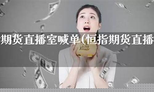 最好恒指期货直播间(恒指期货交易直播间)(正规恒指期货交易软件)_https://www.sdylsx.com_广期所_第1张