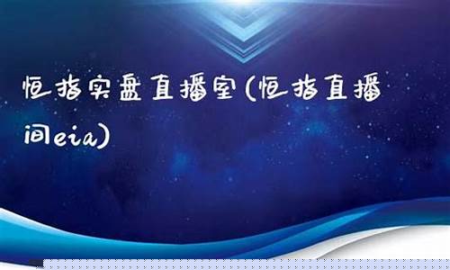 恒指直播室北斗财经(恒指在线直播间)(恒指直播间)_https://www.sdylsx.com_大商所_第1张