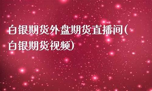 期货白银 直播间(期货白银直播间是真的吗)(白银期货一手保证金多少钱)_https://www.sdylsx.com_上期所_第1张