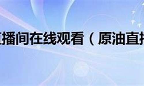 亚当原油直播间(亚当原油直播间怎么进)(亚当国际)_https://www.sdylsx.com_上期能源_第1张