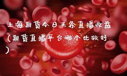 上海期货今日头条直播间(上海期货今日头条直播间在哪)(今日上海期货交易所)_https://www.sdylsx.com_大商所_第1张