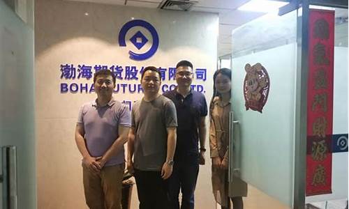 渤海期货上市(渤海期货上市了吗)_https://www.sdylsx.com_广期所_第1张