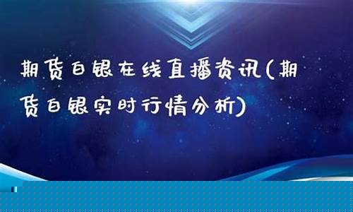 国际期货白银直播室(国际期货白银实时行情)(国外白银期货)_https://www.sdylsx.com_大商所_第1张