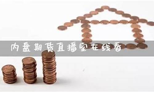 期货直播室 在线看网站(期货直播室在线看网站免费)(期货直播app)_https://www.sdylsx.com_大商所_第1张