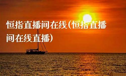 深圳恒指直播间(恒指直播间直播)_https://www.sdylsx.com_上期所_第1张