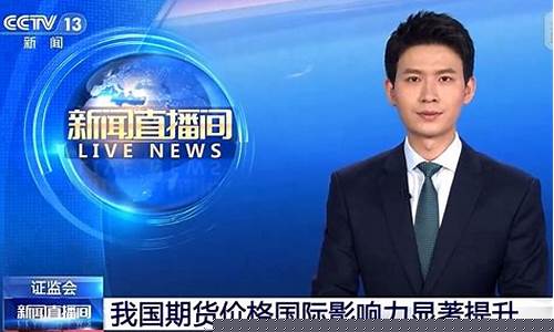 新闻直播间说期货(新闻直播间说期货是真的吗)(新闻联播 期货)_https://www.sdylsx.com_广期所_第1张
