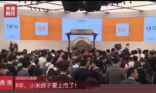 小米上市财经直播(小米上市财报)_https://www.sdylsx.com_郑商所_第1张
