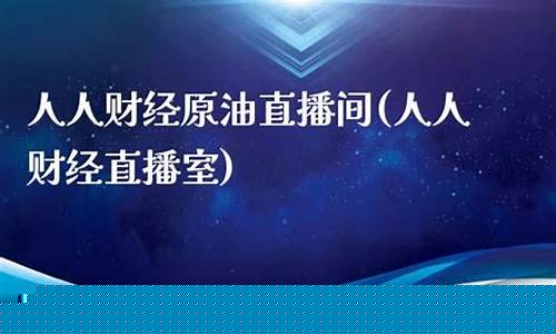 人人财经直播间168(人人财经直播室)(人人财富下款在平台取不出来)_https://www.sdylsx.com_上期能源_第1张