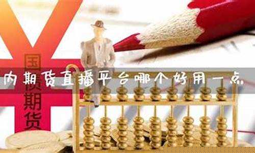 期货直播平台哪个比较好用一点的(期货教主直播平台)(期货直播app有哪些)_https://www.sdylsx.com_上期能源_第1张
