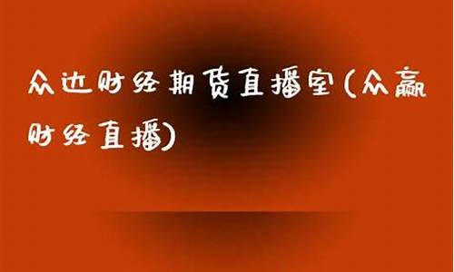 众利达财经直播室(众利达财经直播室怎么样)(众利网官方网站)_https://www.sdylsx.com_中金所_第1张