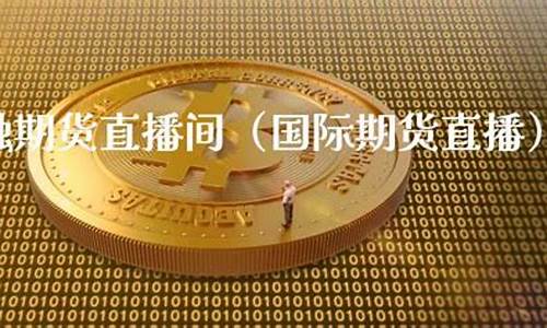 乾坤金融期货直播间(乾坤金银股份有限公司)_https://www.sdylsx.com_上期所_第1张