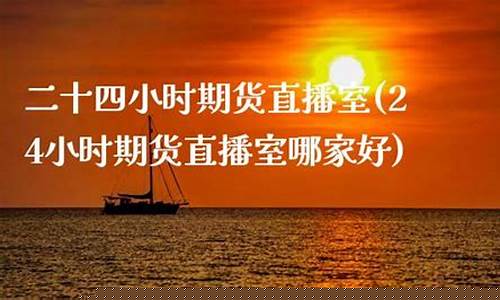 期货直播室哪家比(期货直播室哪家比较好)(期货喊单直播室国际期货直播室)_https://www.sdylsx.com_上期所_第1张