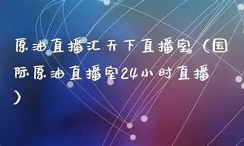国际原油在线直播室在哪(国际原油app手机下载)_https://www.sdylsx.com_上期所_第1张