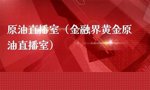 原油黄金财经直播室(原油黄金期货直播室)_https://www.sdylsx.com_郑商所_第1张