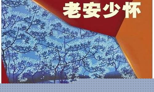 老安财经直播(老安财经价值投资)(老安谈股市最新视频)_https://www.sdylsx.com_中金所_第1张