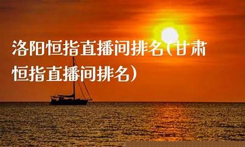 洛阳股指期货直播间(焦作外盘股指期货直播间)(洛阳股神)_https://www.sdylsx.com_上期所_第1张