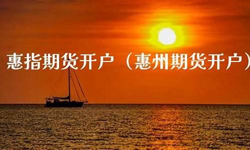 惠盈利期货直播间(惠盈利财经直播间)(惠盈理财最新进展2021)_https://www.sdylsx.com_广期所_第1张