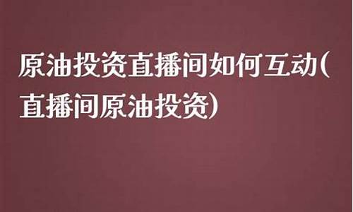投资原油直播(投资原油今日策略)(现货原油投资)_https://www.sdylsx.com_上期能源_第1张