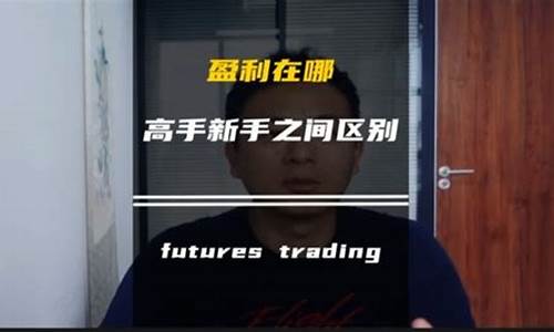 期货交易高手的直播在哪看(期货交易高手的直播在哪看啊)(期货高手视频播放)_https://www.sdylsx.com_大商所_第1张