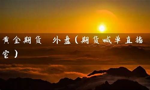 外盘期货喊单直播室(外盘期货喊单直播室是什么)(外盘期货骗局名单)_https://www.sdylsx.com_上期能源_第1张