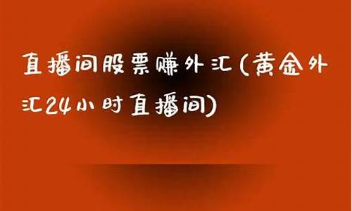 外汇24小时直播间(外汇频道)_https://www.sdylsx.com_中金所_第1张