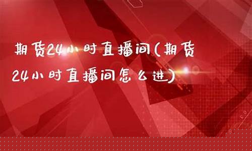 外汇期货24小时直播(外汇期货直播平台)(外汇期货正规交易平台)_https://www.sdylsx.com_上期能源_第1张