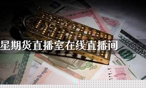 巨星直播期货交易平台(巨星国际外盘期货直播室)_https://www.sdylsx.com_上期所_第1张