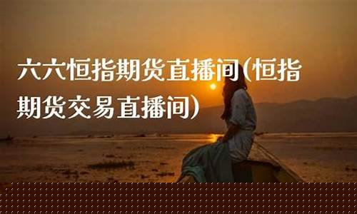 六六期货直播(666期货网)(六六shop)_https://www.sdylsx.com_上期能源_第1张