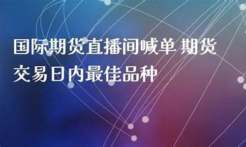 合财经国际期货直播间(国际期货聚财财经直播室)_https://www.sdylsx.com_中金所_第1张