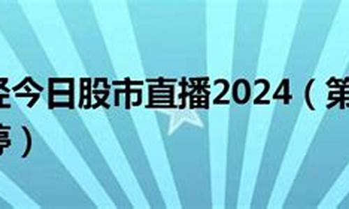 夏天的股市直播(夏天的股市直播间)(夏天股评博客)_https://www.sdylsx.com_大商所_第1张