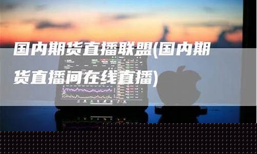 国内期货直播间在线直播平台官网(期货直播网站)_https://www.sdylsx.com_上期所_第1张