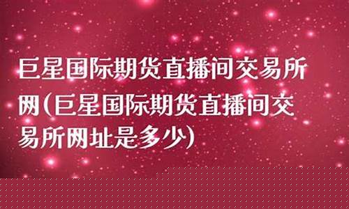 巨星外盘期货直播间(巨星国际外盘期货直播室)_https://www.sdylsx.com_中金所_第1张