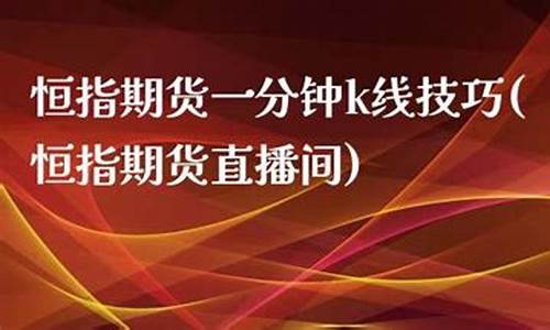 恒指期货交易直播(恒指直播室期货之家)_https://www.sdylsx.com_上期所_第1张