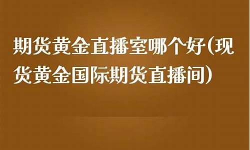 国际期货直播间哪个好(国际期货直播间哪个好一点)(期货直播室-国际期货直播间)_https://www.sdylsx.com_上期能源_第1张