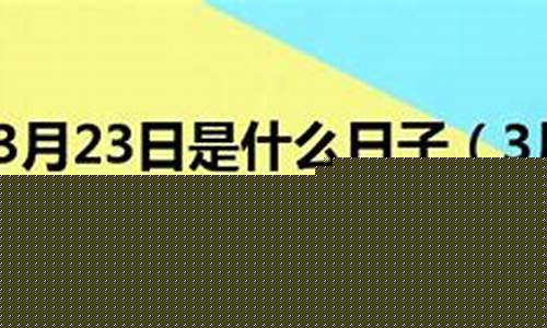 3月23日wu2198股市直播(3月23号股市)(3月23日股票)_https://www.sdylsx.com_上期所_第1张