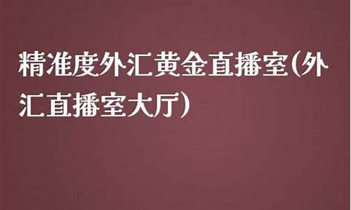 外汇直播室喊(外汇直播室实时策略)_https://www.sdylsx.com_上期能源_第1张