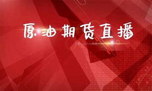 期货原油直播(期货原油直播间流程)(期货原油直播室)_https://www.sdylsx.com_上期所_第1张