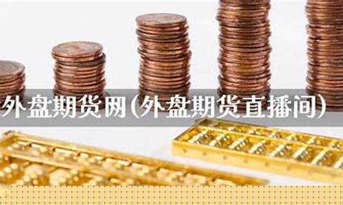 外盘期货直播网原油(外盘原油期货直播室)_https://www.sdylsx.com_郑商所_第1张