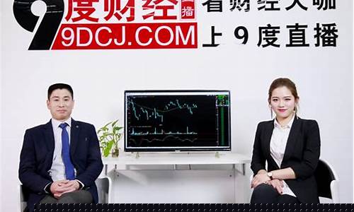9度财经直播消息(9度财经直播消息最新)(9度财经现货直播)_https://www.sdylsx.com_上期能源_第1张