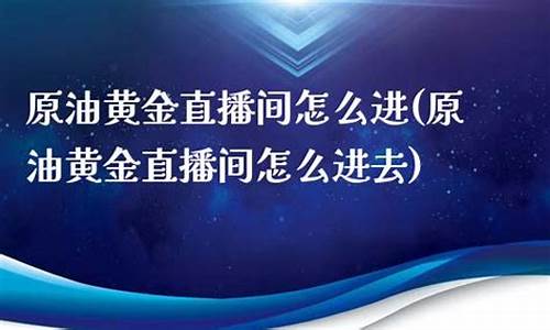 惠盈利原油黄金直播间(惠盈利财经直播间)_https://www.sdylsx.com_中金所_第1张