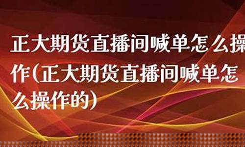 期货喊单直播间怎么开启声音权限(期货喊单直播间怎么开启声音权限呢)_https://www.sdylsx.com_大商所_第1张
